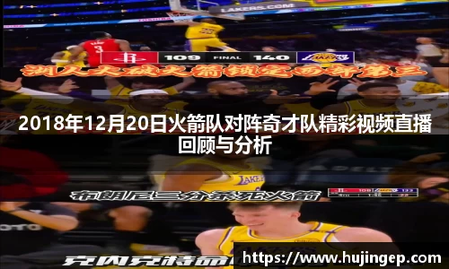 2018年12月20日火箭队对阵奇才队精彩视频直播回顾与分析