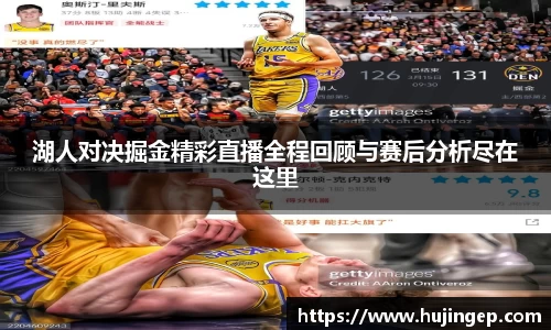 湖人对决掘金精彩直播全程回顾与赛后分析尽在这里