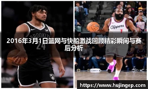 2016年3月1日篮网与快船激战回顾精彩瞬间与赛后分析