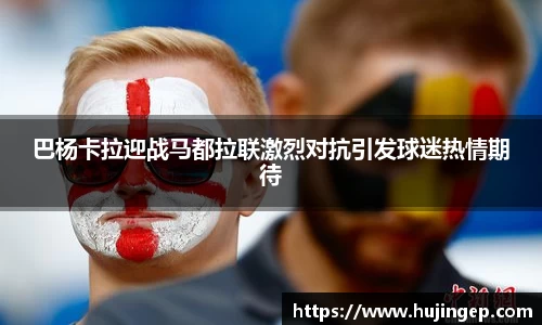 巴杨卡拉迎战马都拉联激烈对抗引发球迷热情期待