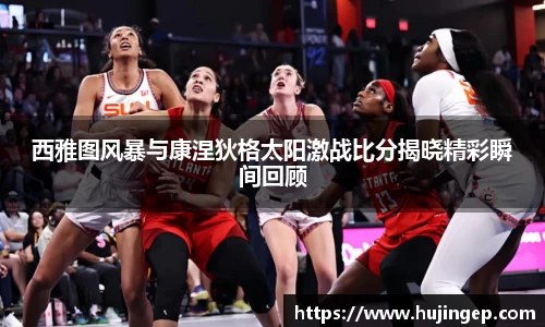 西雅图风暴与康涅狄格太阳激战比分揭晓精彩瞬间回顾