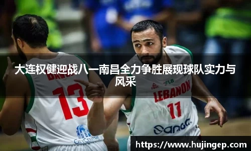大连权健迎战八一南昌全力争胜展现球队实力与风采