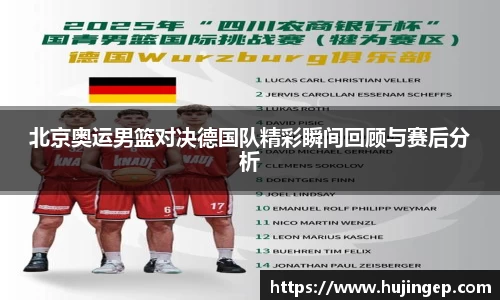北京奥运男篮对决德国队精彩瞬间回顾与赛后分析