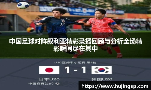 中国足球对阵叙利亚精彩录播回顾与分析全场精彩瞬间尽在其中