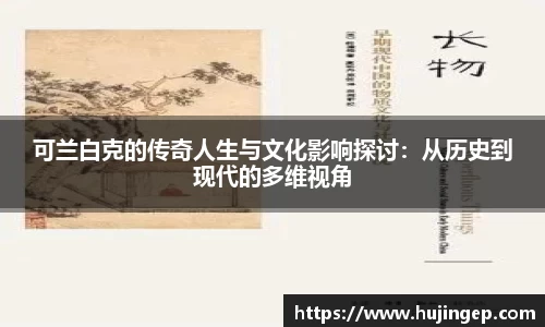 可兰白克的传奇人生与文化影响探讨：从历史到现代的多维视角